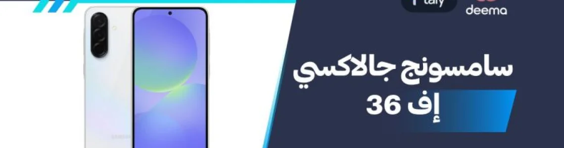 أسعار ومواصفات سامسونج جالاكسي إف 36 وعيوب ومميزات Samsung Galaxy F36 ؟